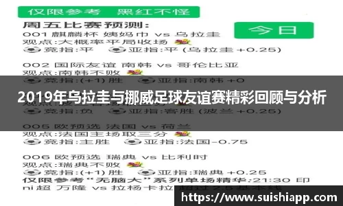 2019年乌拉圭与挪威足球友谊赛精彩回顾与分析
