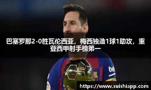 巴塞罗那2-0胜瓦伦西亚，梅西独造1球1助攻，重登西甲射手榜第一