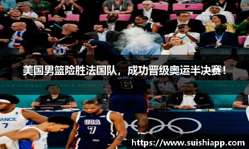 美国男篮险胜法国队，成功晋级奥运半决赛！
