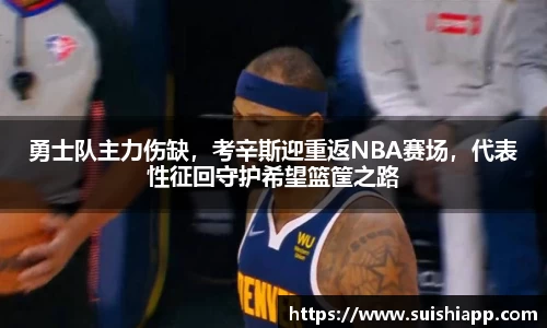 勇士队主力伤缺，考辛斯迎重返NBA赛场，代表性征回守护希望篮筐之路