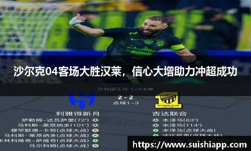 沙尔克04客场大胜汉莱，信心大增助力冲超成功