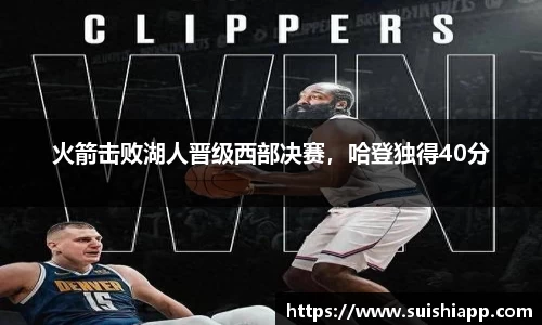 火箭击败湖人晋级西部决赛，哈登独得40分