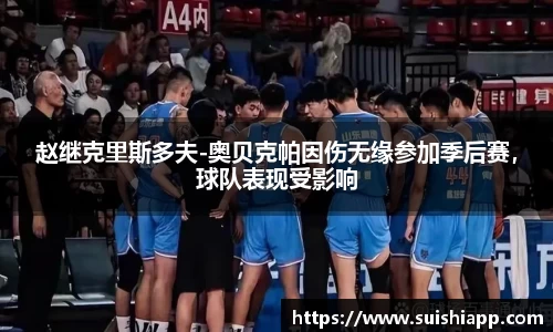 赵继克里斯多夫-奥贝克帕因伤无缘参加季后赛，球队表现受影响