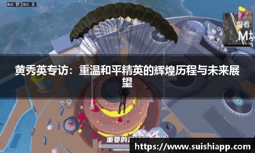 黄秀英专访：重温和平精英的辉煌历程与未来展望
