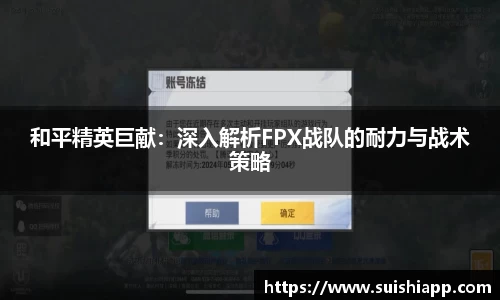 和平精英巨献：深入解析FPX战队的耐力与战术策略