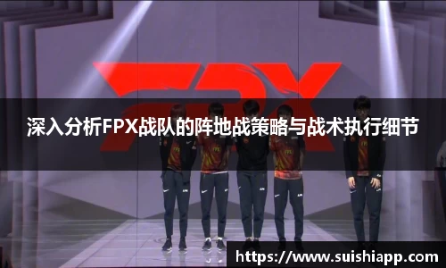 深入分析FPX战队的阵地战策略与战术执行细节