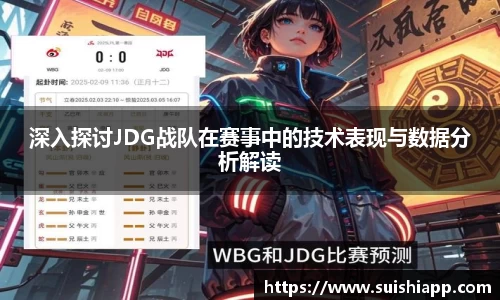 深入探讨JDG战队在赛事中的技术表现与数据分析解读