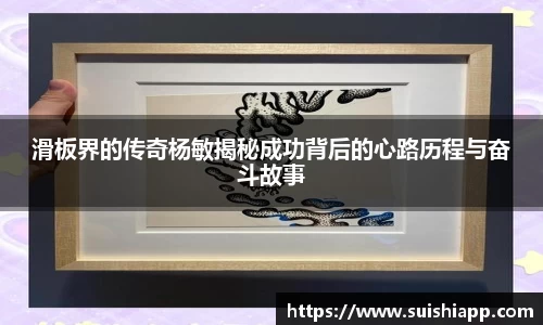 滑板界的传奇杨敏揭秘成功背后的心路历程与奋斗故事