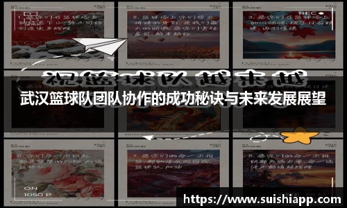 武汉篮球队团队协作的成功秘诀与未来发展展望
