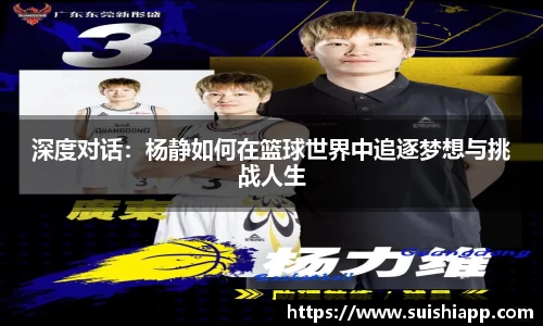 深度对话：杨静如何在篮球世界中追逐梦想与挑战人生