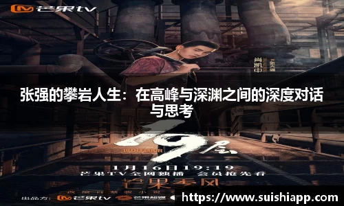 张强的攀岩人生：在高峰与深渊之间的深度对话与思考