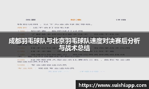 成都羽毛球队与北京羽毛球队速度对决赛后分析与战术总结