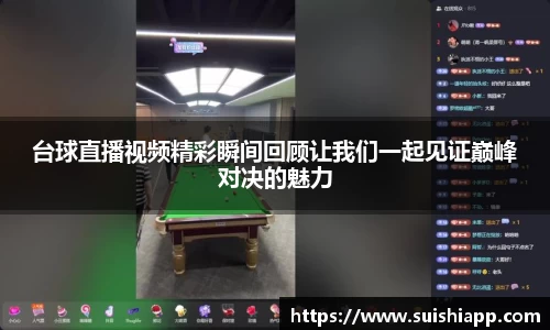 台球直播视频精彩瞬间回顾让我们一起见证巅峰对决的魅力