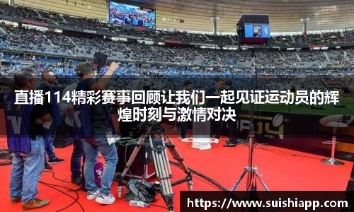 直播114精彩赛事回顾让我们一起见证运动员的辉煌时刻与激情对决