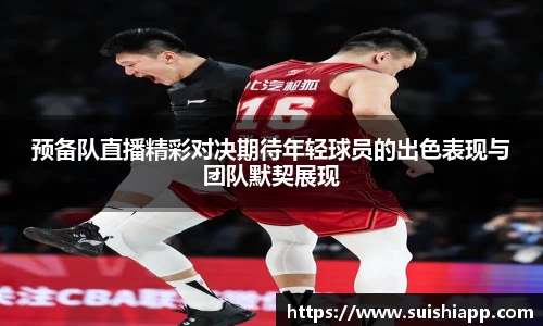 预备队直播精彩对决期待年轻球员的出色表现与团队默契展现