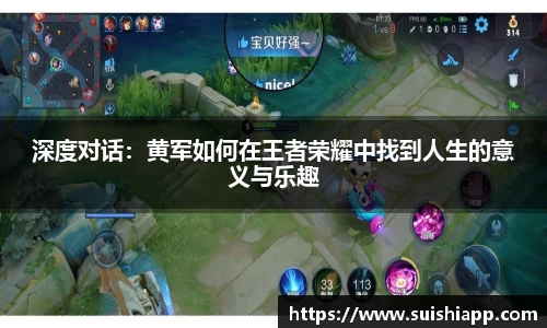 深度对话：黄军如何在王者荣耀中找到人生的意义与乐趣
