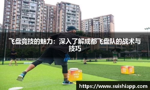 飞盘竞技的魅力：深入了解成都飞盘队的战术与技巧