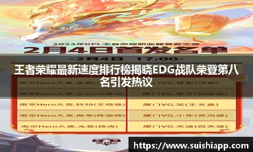 王者荣耀最新速度排行榜揭晓EDG战队荣登第八名引发热议