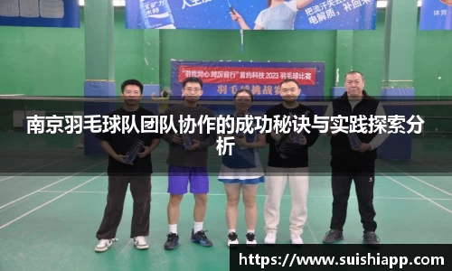 南京羽毛球队团队协作的成功秘诀与实践探索分析