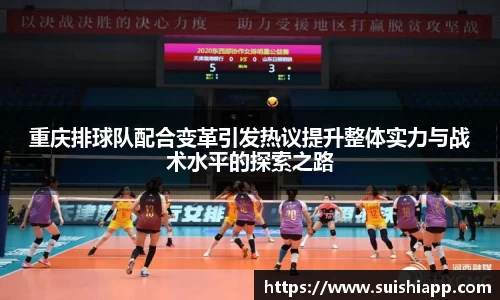 重庆排球队配合变革引发热议提升整体实力与战术水平的探索之路