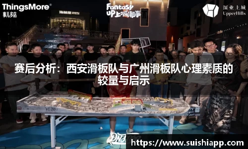 赛后分析：西安滑板队与广州滑板队心理素质的较量与启示