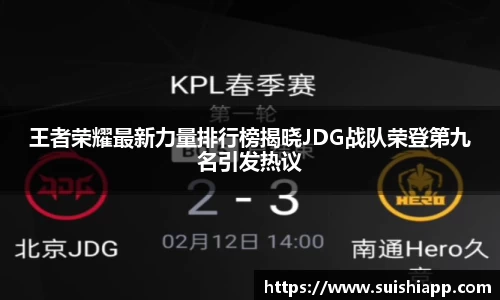 王者荣耀最新力量排行榜揭晓JDG战队荣登第九名引发热议