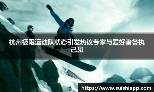 杭州极限运动队状态引发热议专家与爱好者各执己见