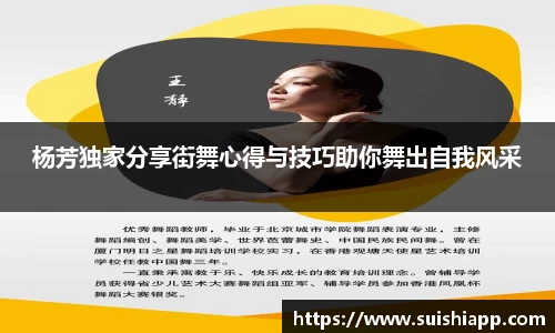 杨芳独家分享街舞心得与技巧助你舞出自我风采