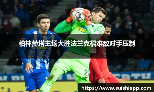 柏林赫塔主场大胜法兰克福难敌对手压制