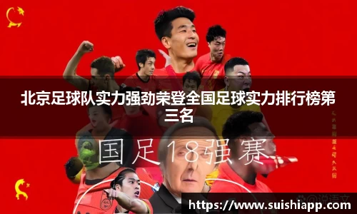 北京足球队实力强劲荣登全国足球实力排行榜第三名