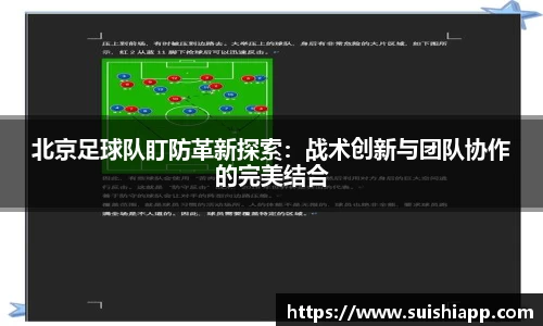 北京足球队盯防革新探索：战术创新与团队协作的完美结合