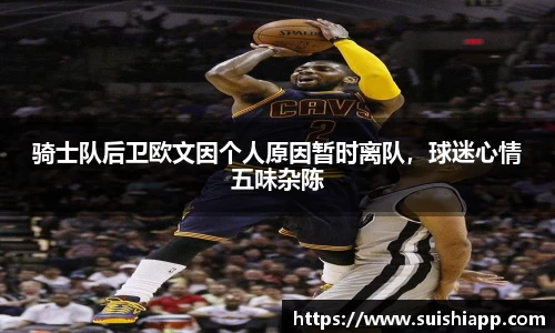 骑士队后卫欧文因个人原因暂时离队，球迷心情五味杂陈
