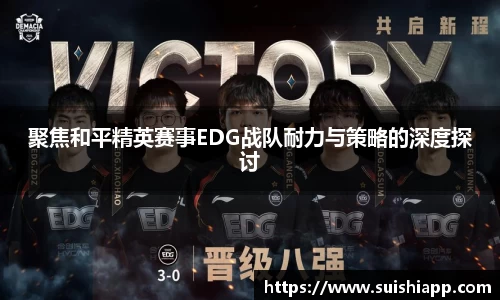 聚焦和平精英赛事EDG战队耐力与策略的深度探讨
