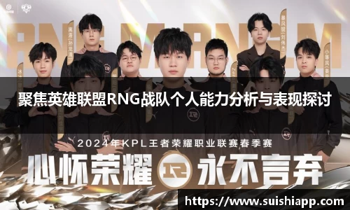 聚焦英雄联盟RNG战队个人能力分析与表现探讨