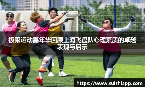 极限运动嘉年华回顾上海飞盘队心理素质的卓越表现与启示