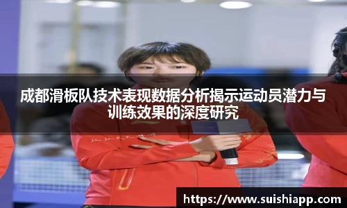 成都滑板队技术表现数据分析揭示运动员潜力与训练效果的深度研究