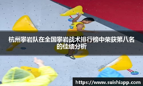 杭州攀岩队在全国攀岩战术排行榜中荣获第八名的佳绩分析