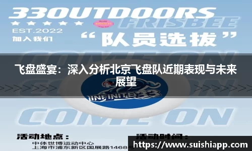 飞盘盛宴：深入分析北京飞盘队近期表现与未来展望