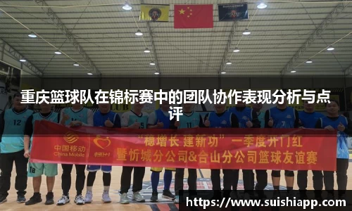 重庆篮球队在锦标赛中的团队协作表现分析与点评