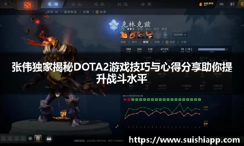 张伟独家揭秘DOTA2游戏技巧与心得分享助你提升战斗水平