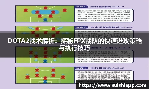 DOTA2战术解析：探秘FPX战队的快速进攻策略与执行技巧