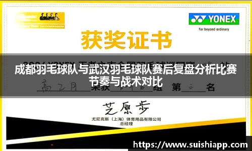 成都羽毛球队与武汉羽毛球队赛后复盘分析比赛节奏与战术对比