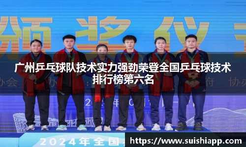 广州乒乓球队技术实力强劲荣登全国乒乓球技术排行榜第六名