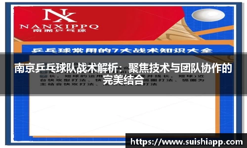 南京乒乓球队战术解析:聚焦技术与团队协作的完美结合