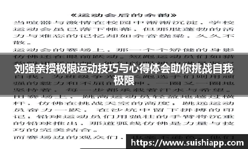 刘强亲授极限运动技巧与心得体会助你挑战自我极限