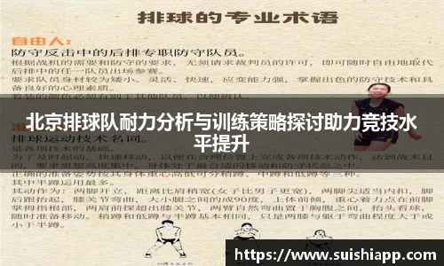 北京排球队耐力分析与训练策略探讨助力竞技水平提升