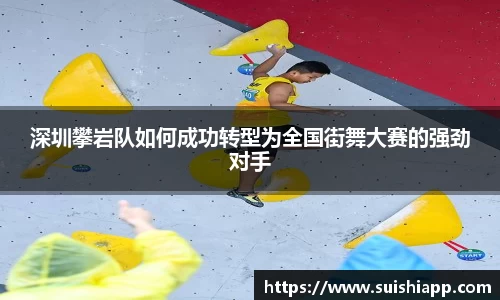 深圳攀岩队如何成功转型为全国街舞大赛的强劲对手