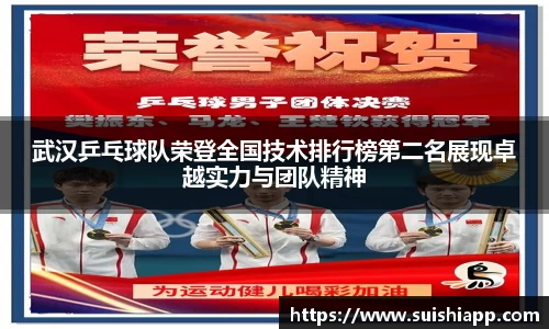 武汉乒乓球队荣登全国技术排行榜第二名展现卓越实力与团队精神
