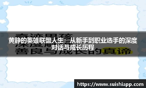 黄静的英雄联盟人生：从新手到职业选手的深度对话与成长历程