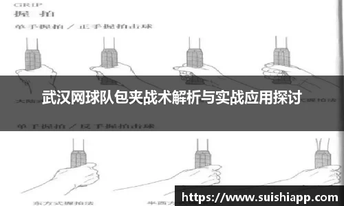 武汉网球队包夹战术解析与实战应用探讨
